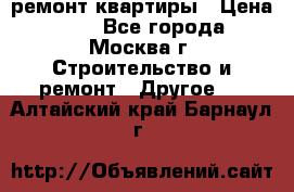 ремонт квартиры › Цена ­ 50 - Все города, Москва г. Строительство и ремонт » Другое   . Алтайский край,Барнаул г.